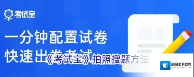 《考试宝》拍照搜题方法