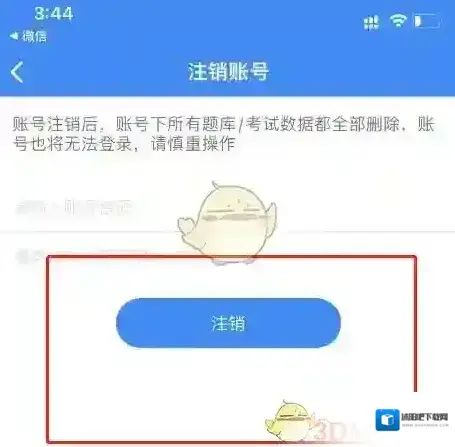考试宝典注销