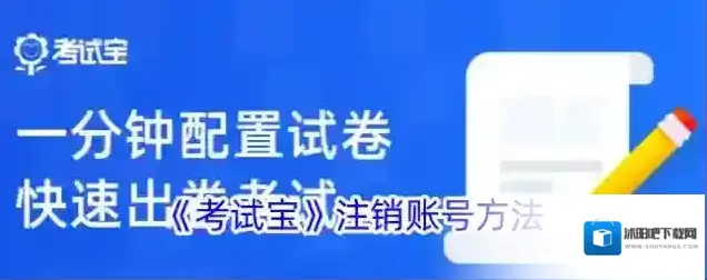 《考试宝》注销账号方法