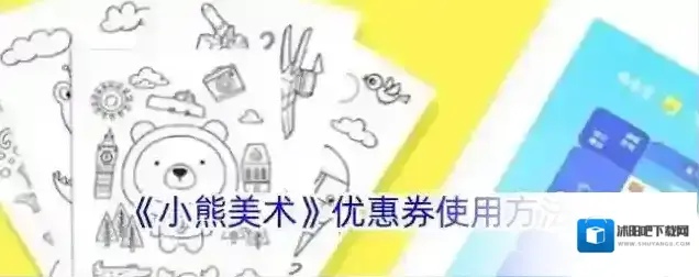 《小熊美术》优惠券使用方法