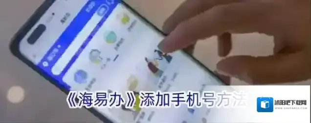 《海易办》添加手机号方法