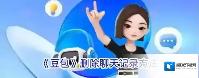 《豆包》删除聊天记录方法